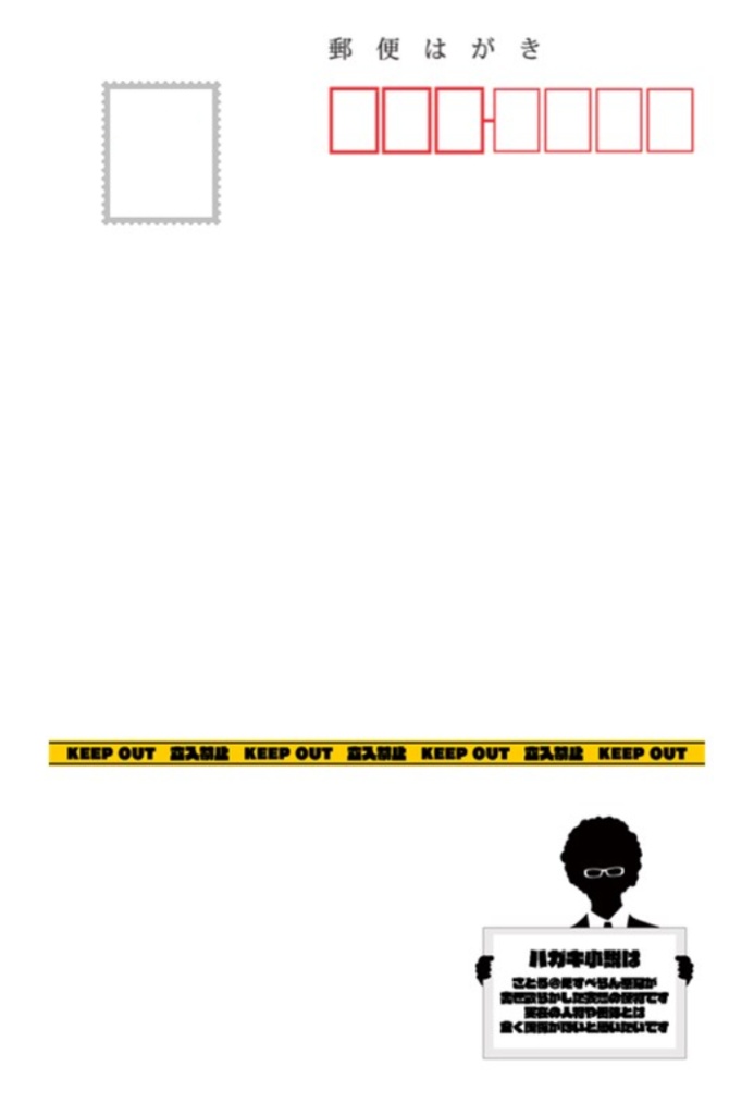 連続ハガキ小説『ついてない男の子』