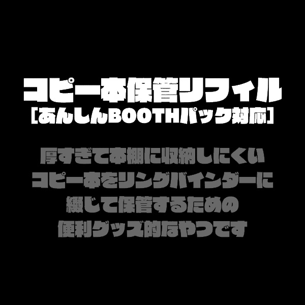 コピー本保管リフィル あんしんboothパック えすぺらん茶房 Booth コピー本保管リフィル あんしんboothパック えすぺらん茶房 Booth