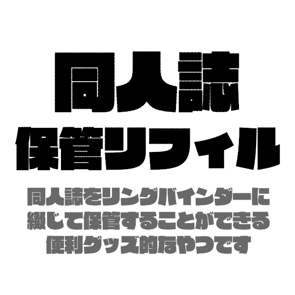 同人誌保管リフィル