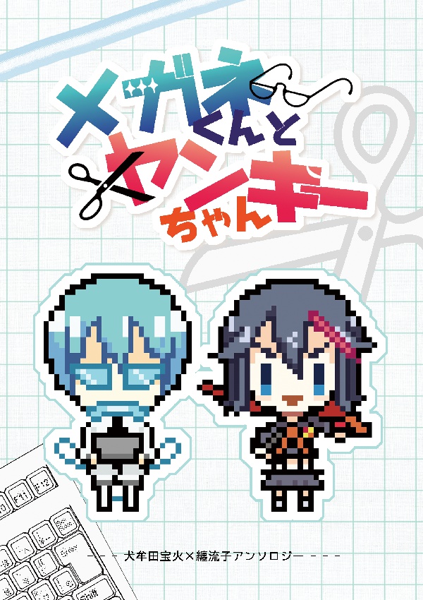 メガネくんとヤンキーちゃん