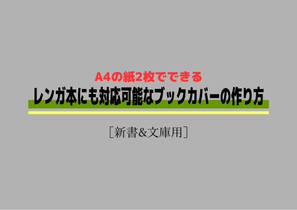 無料dl の紙2枚でできるブックカバーの作り方 新書 文庫 えすぺらん茶房 Booth