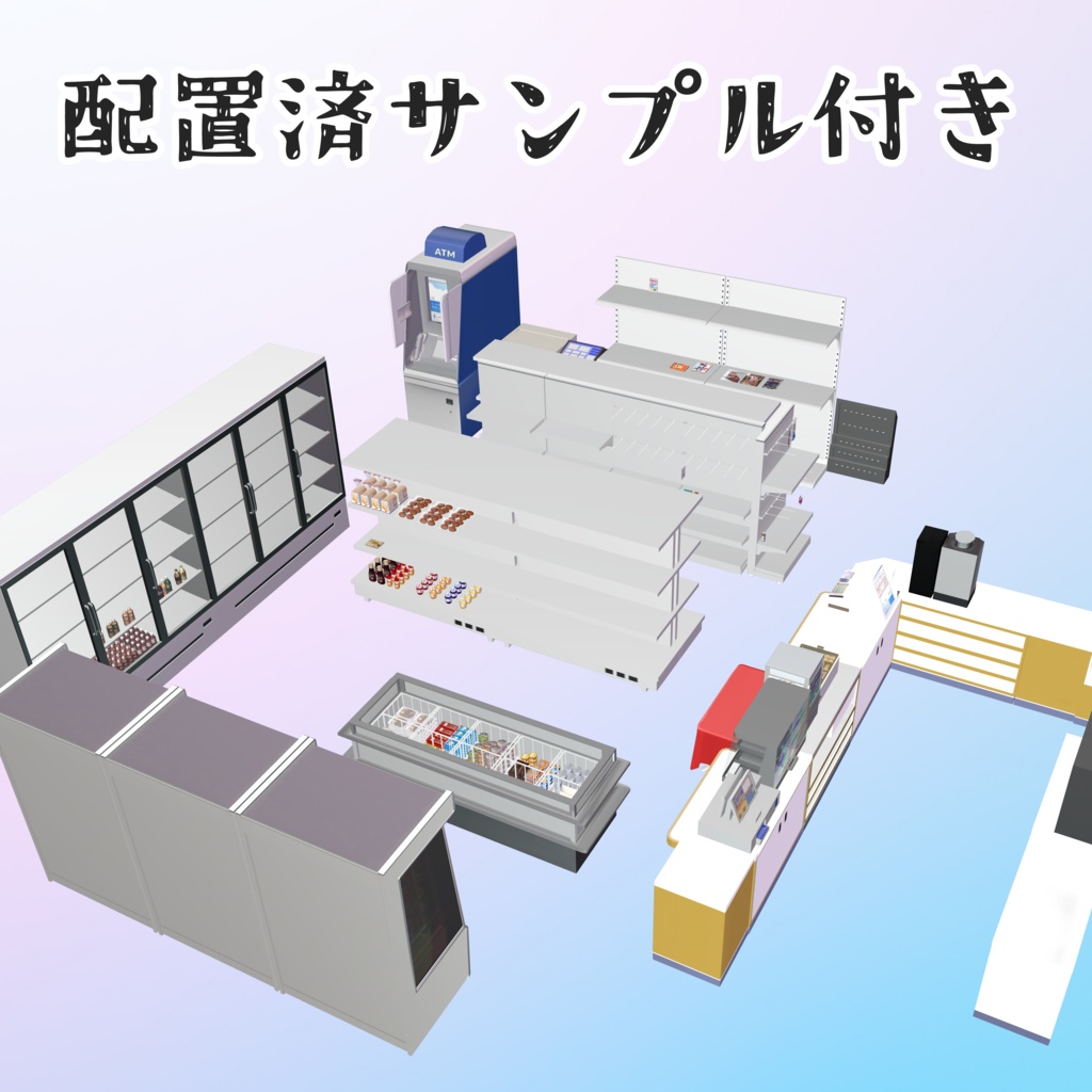 【超大量!】コンビニ アセットパック【Liltoon対応】 / Japanese Convenience Store Props Pack | Liltoon