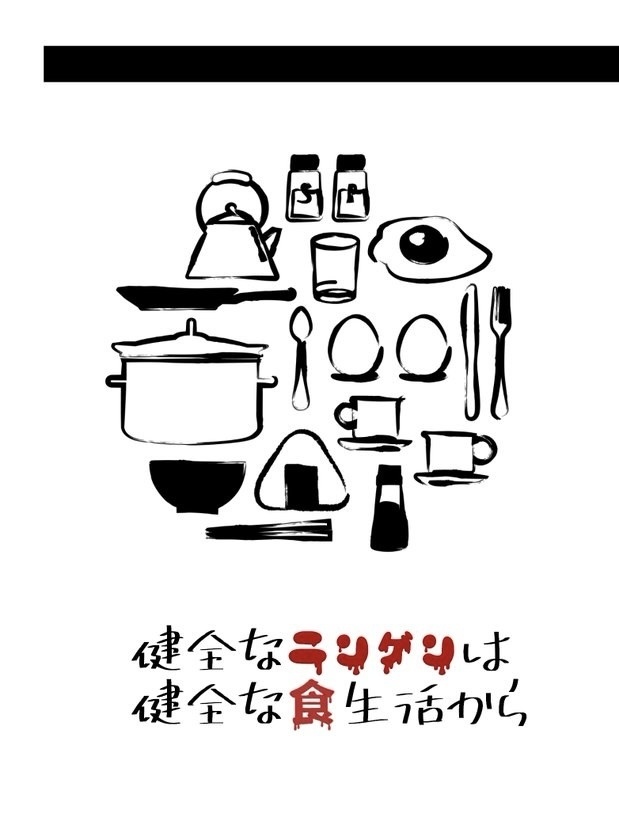 健全なニンゲンは健全な食生活から