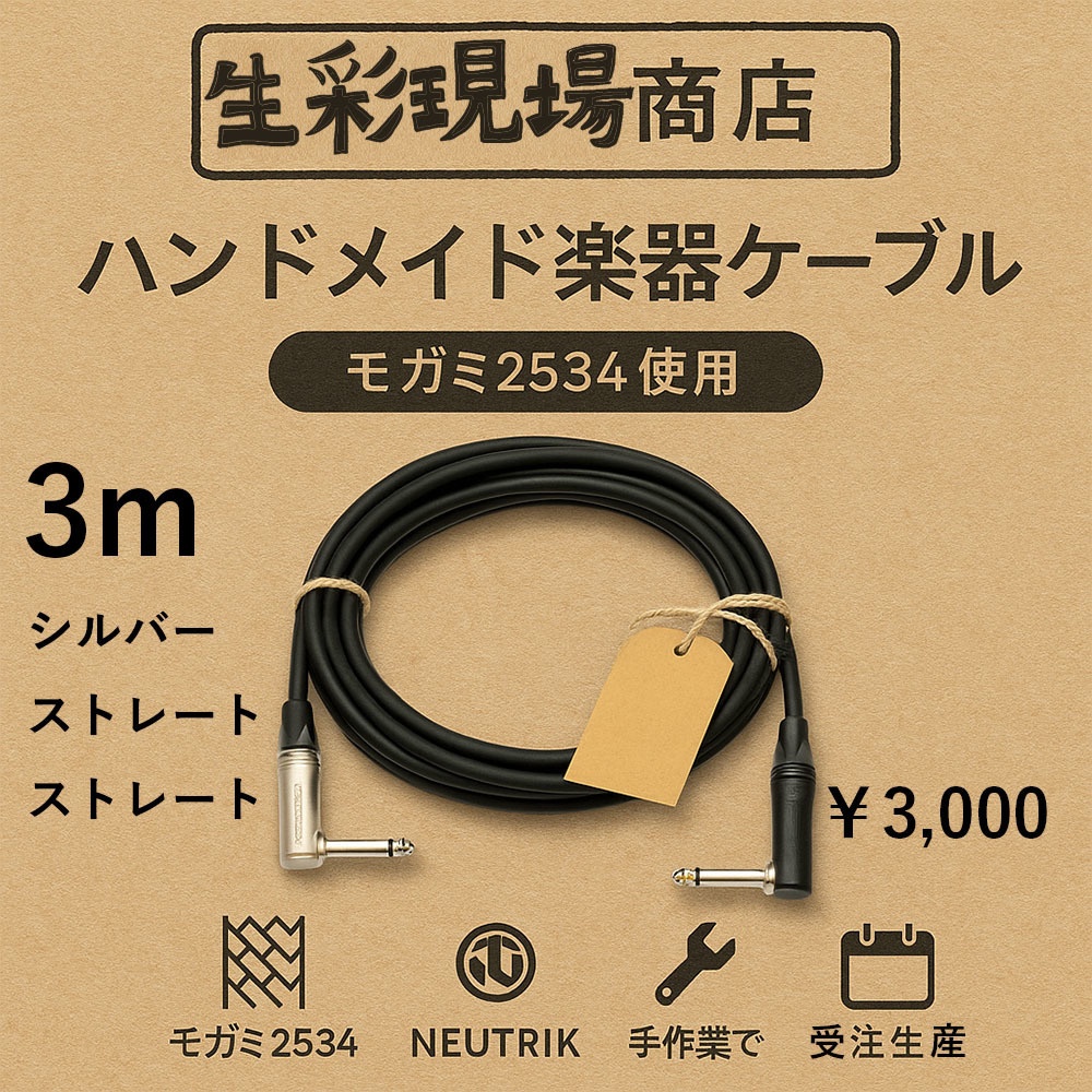 手作り楽器用ケーブル3m シルバープラグ/ストレート+ストレート