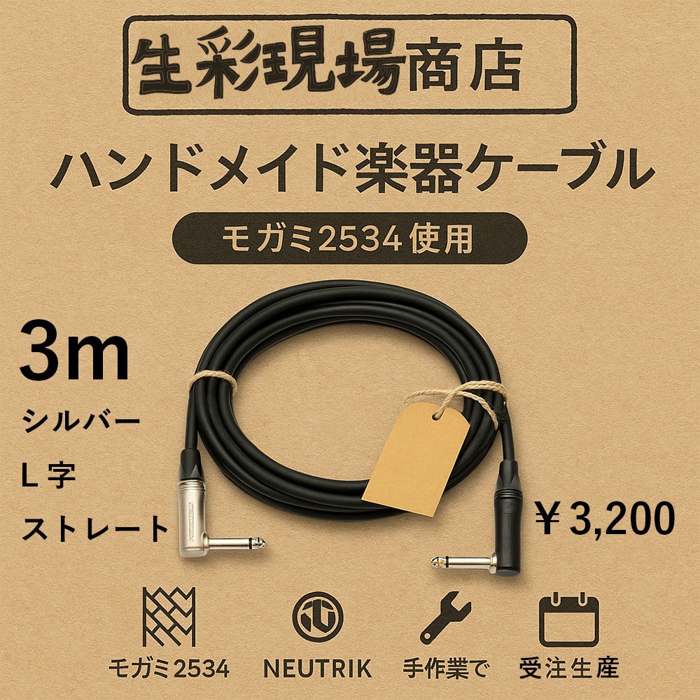 手作り楽器用ケーブル3m シルバープラグ/ストレート+L字
