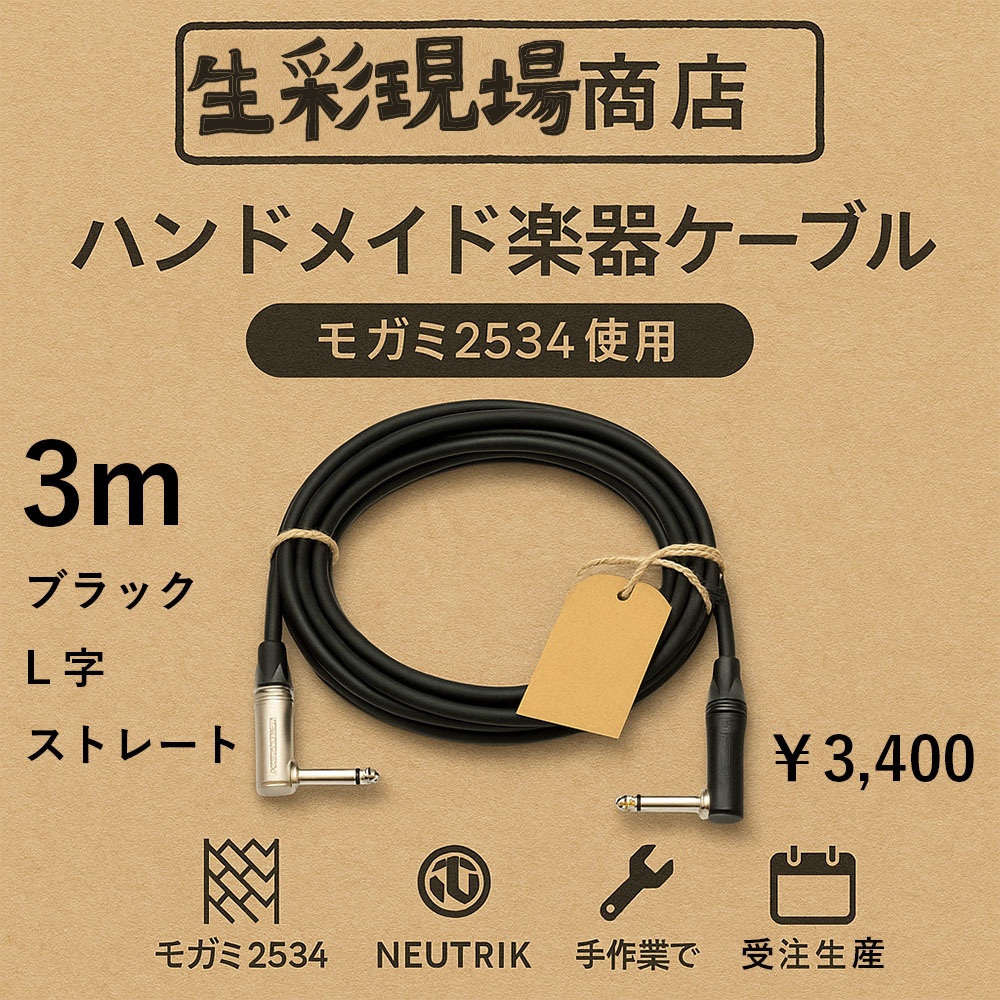 手作り楽器用ケーブル3m ブラックプラグ/ストレート+L字