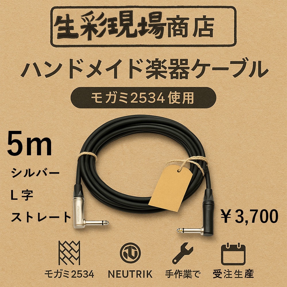 手作り楽器用ケーブル5m シルバープラグ/ストレート+L字