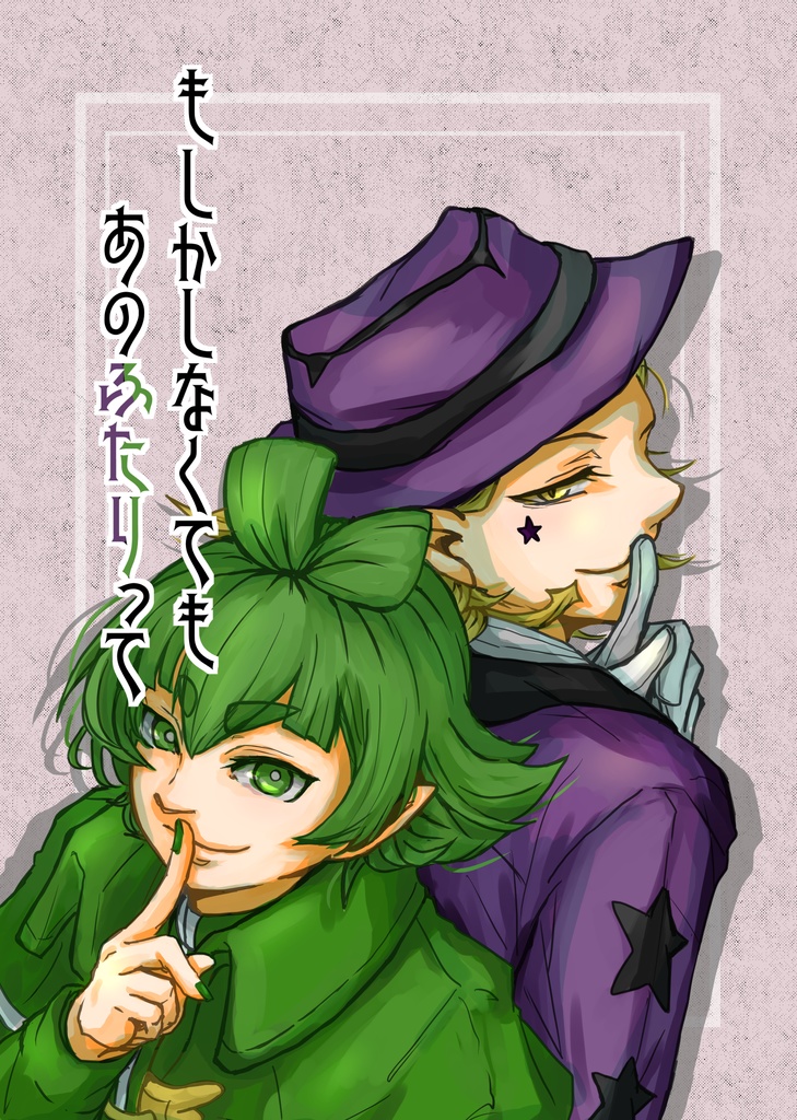 もしかしなくても あのふたりって