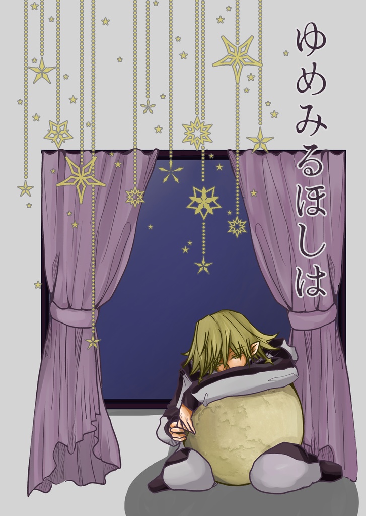 ゆめみるほしは