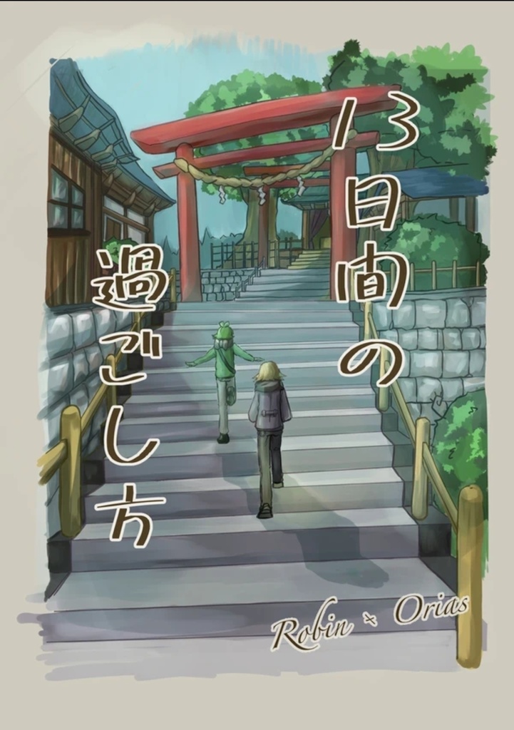 13日間の過ごし方