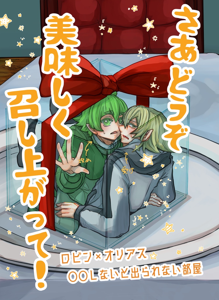 さあどうぞ　美味しく召し上がって！