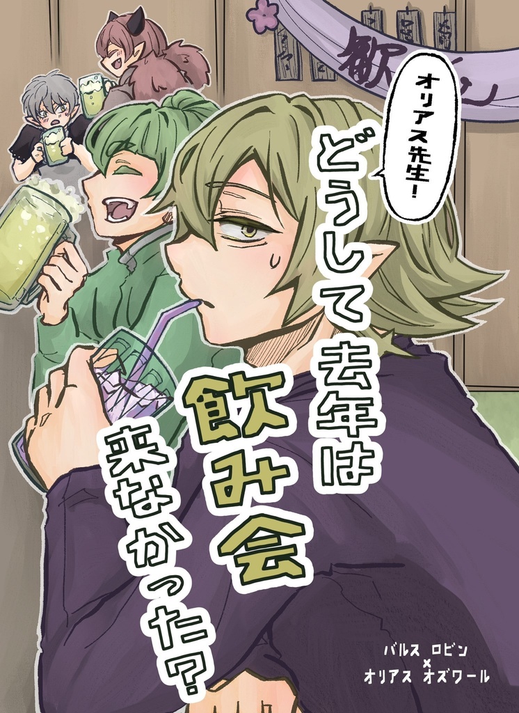 オリアス先生！どうして去年は飲み会来なかった？
