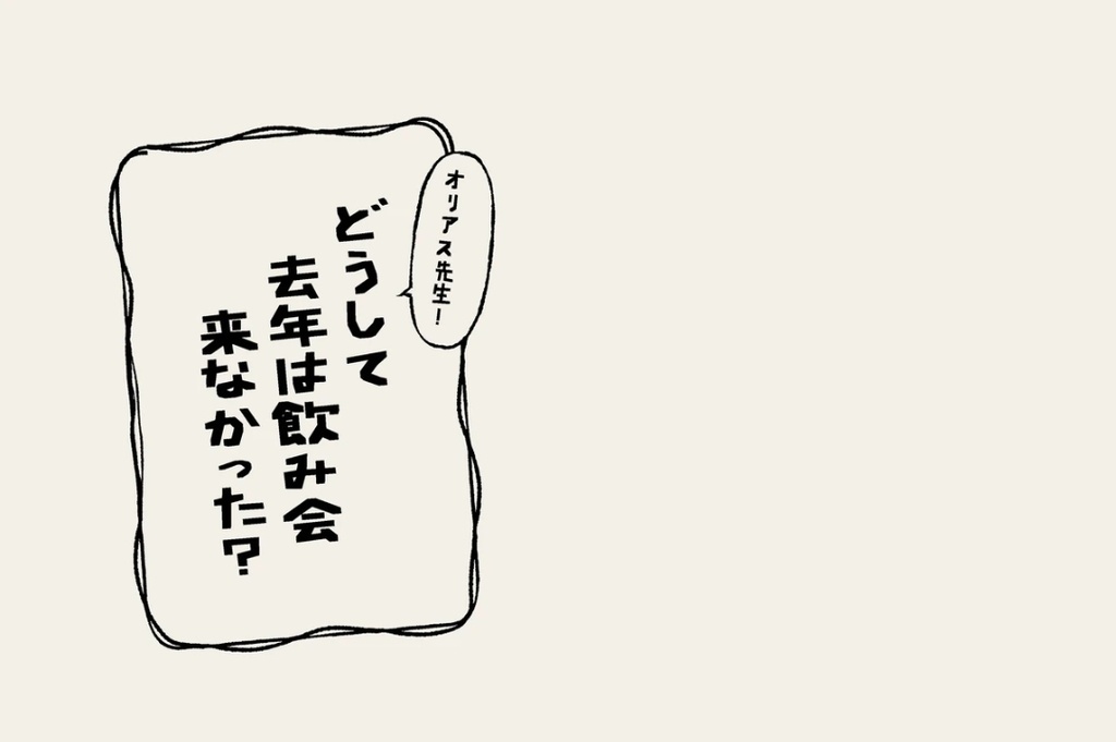 オリアス先生!どうして去年は飲み会来なかった?