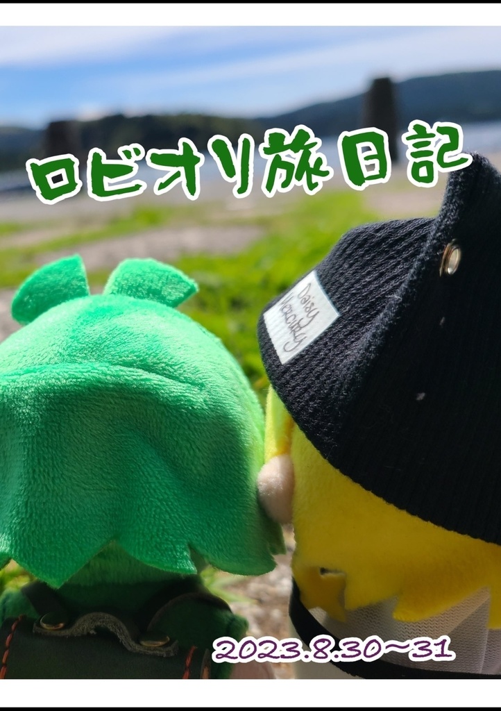ロビオリ旅日記
