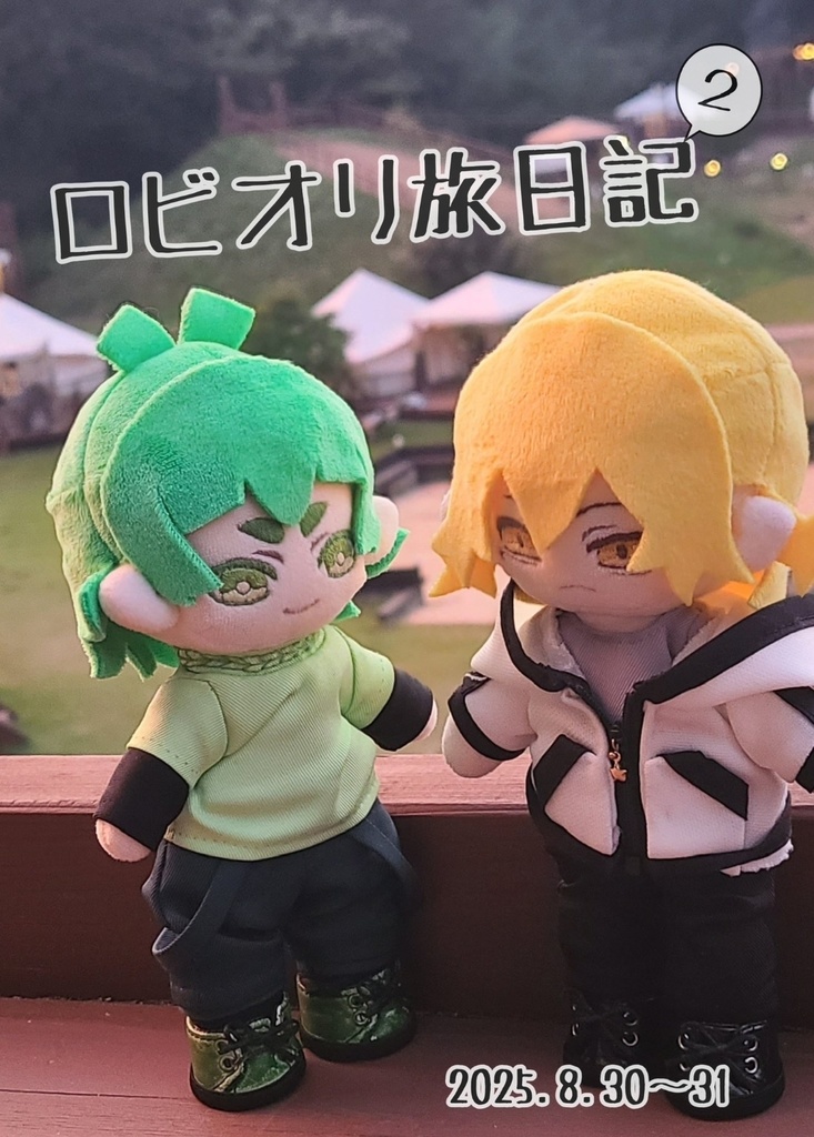 ロビオリ旅日記２