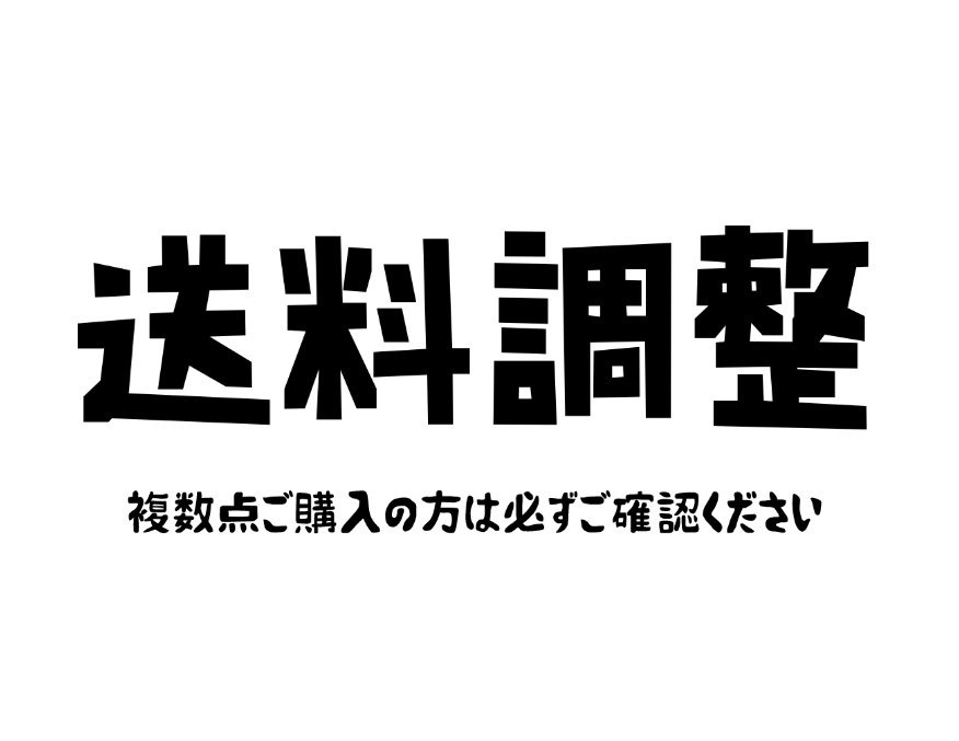 【送料調整】