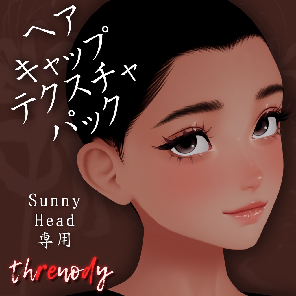 「Sunny Head専用」ヘアキャップ・テクスチャ・パック
