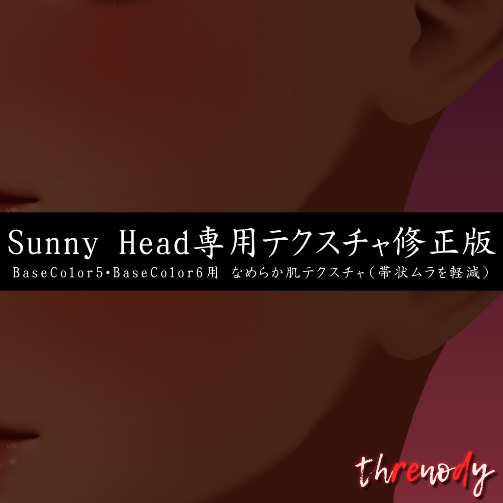 【Sunny Head専用】デフォルト肌テクスチャ修正パッチ