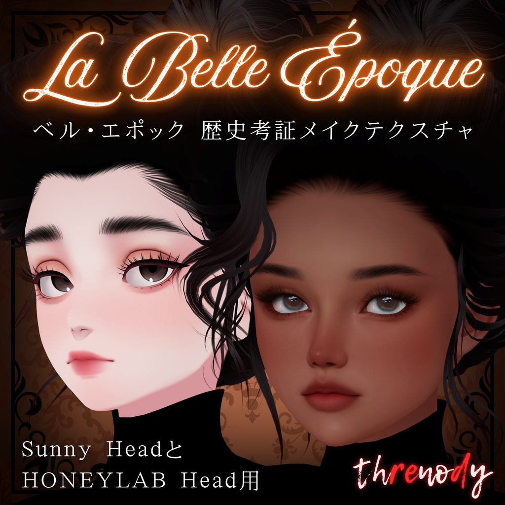 【Sunny, HONEYLAB用】「La Belle Époque」ー 歴史考証に基づいたメイクテクスチャ