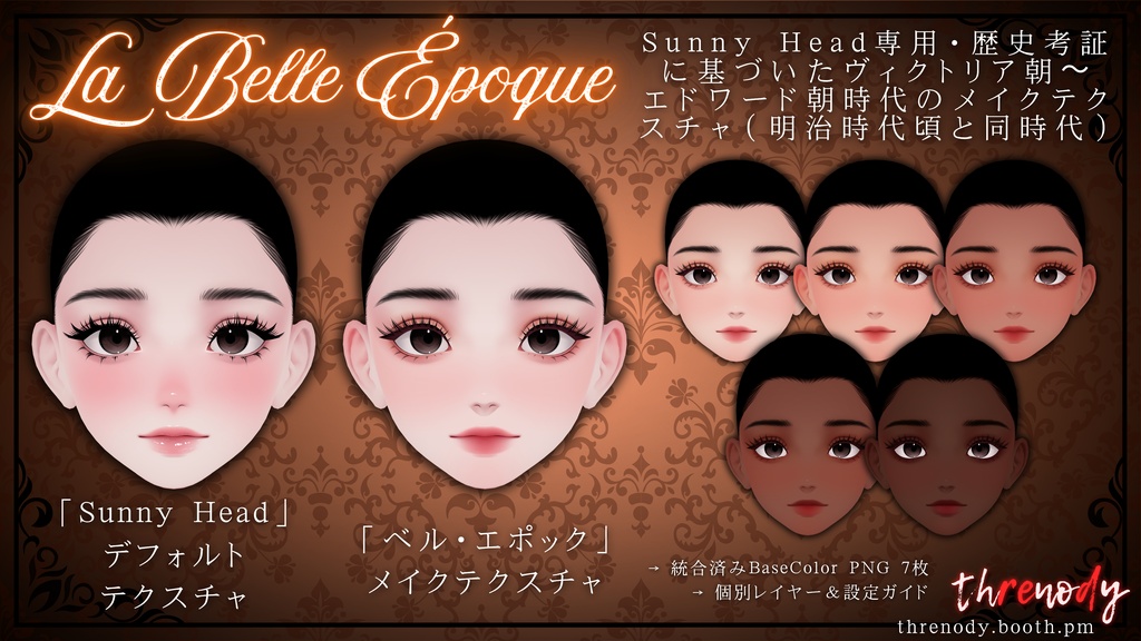 【Sunny Head用】「La Belle Époque」ー 歴史考証に基づいたメイクテクスチャ