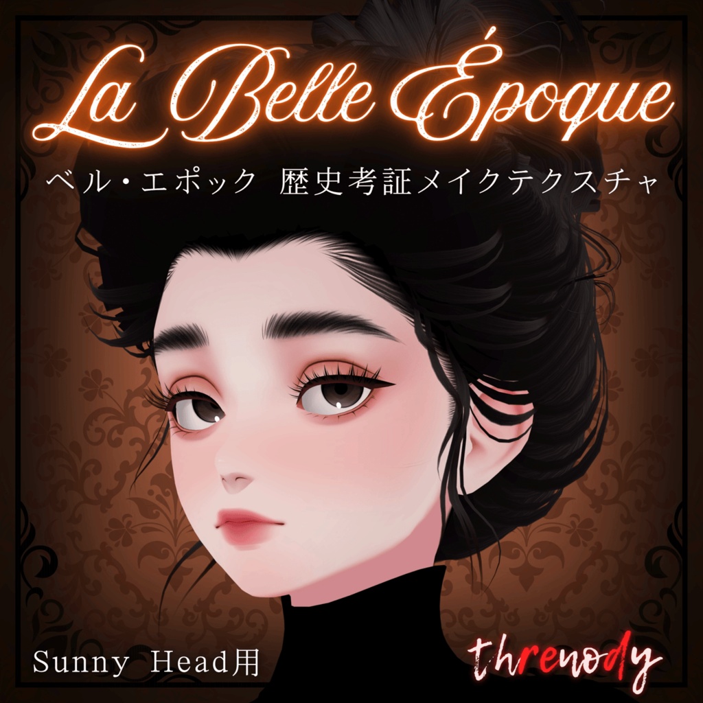 【Sunny Head用】「La Belle Époque」ー 歴史考証に基づいたメイクテクスチャ