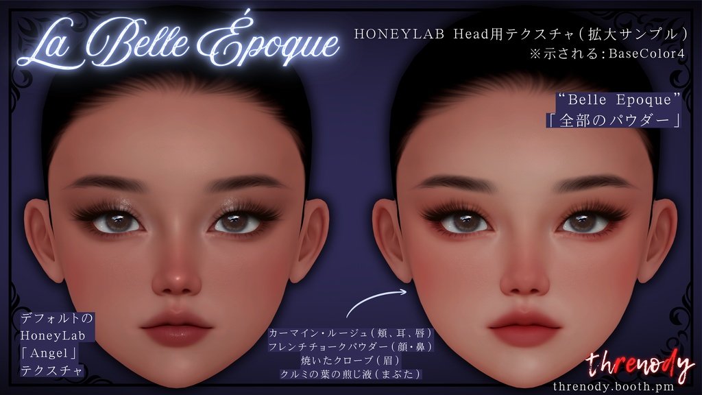 【Sunny, HONEYLAB用】「La Belle Époque」ー 歴史考証に基づいたメイクテクスチャ