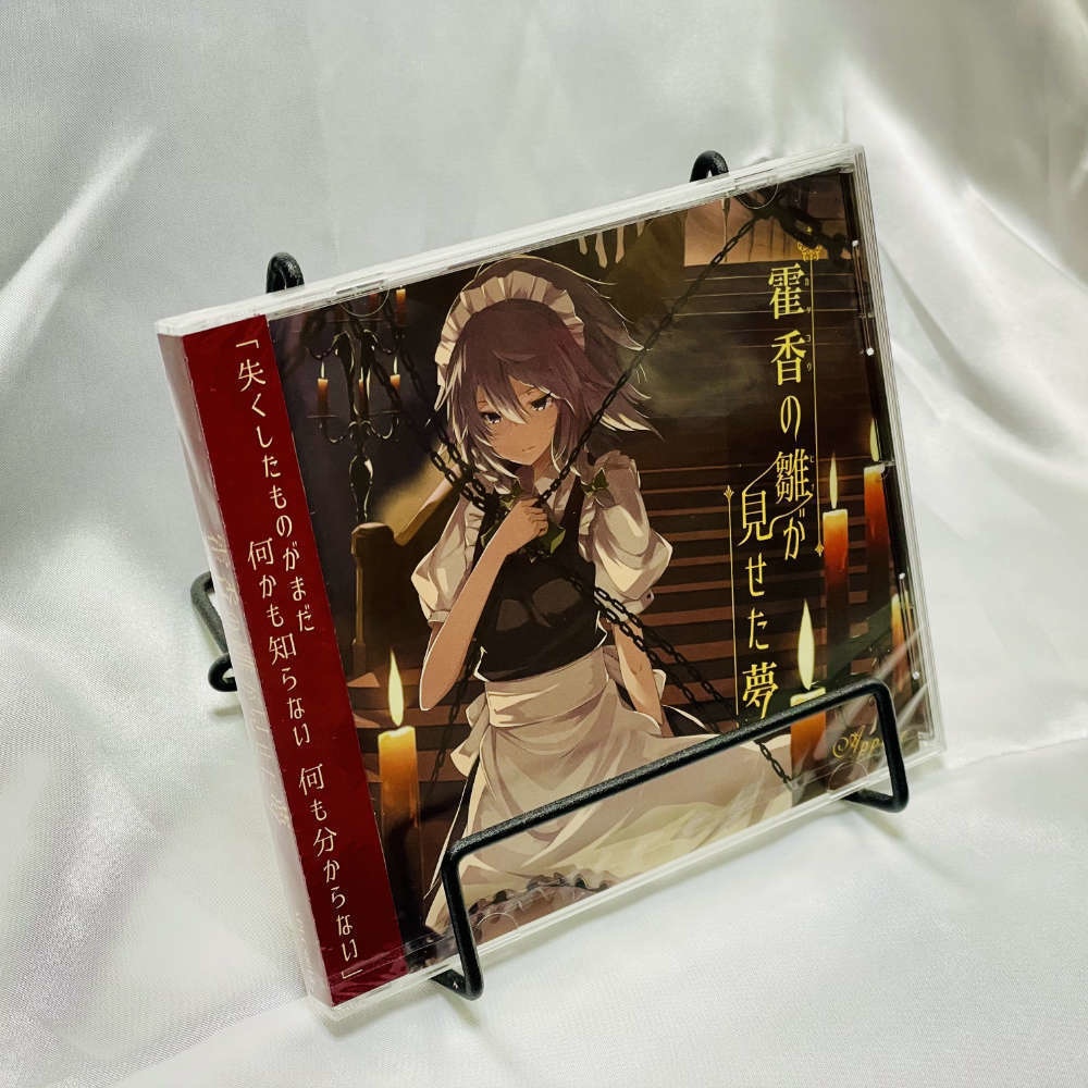 【CD】霍香の雛が見せた夢