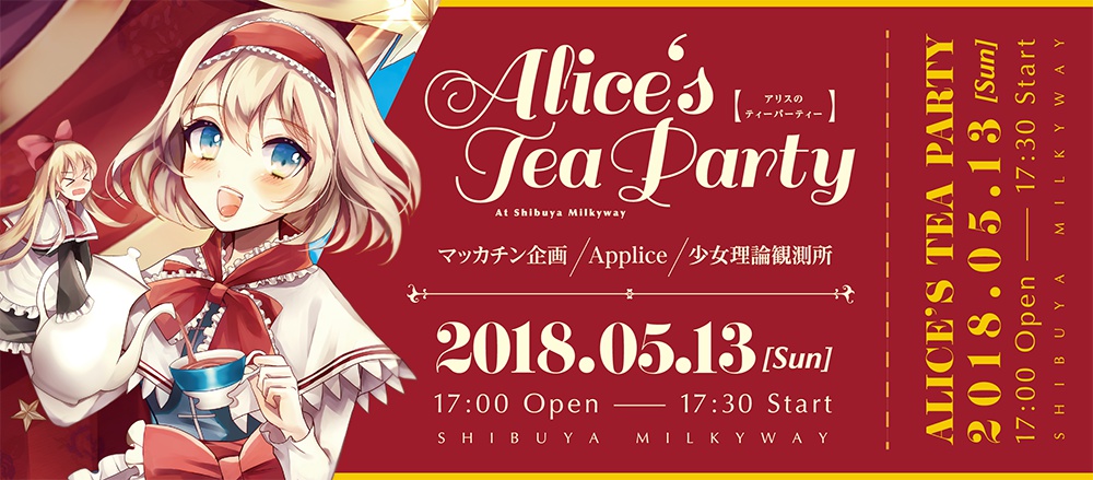 【ライブチケット】アリスのティーパーティー