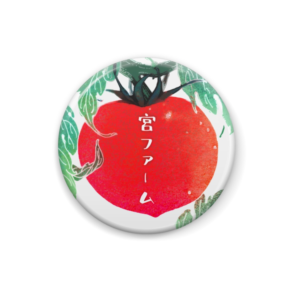 トリイソース×宮ファームコラボ記念トマト缶バッチ