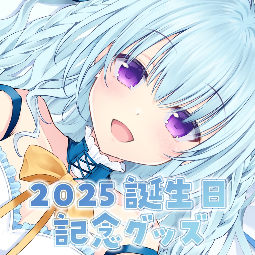 涼華フワリ2025お誕生日記念グッズ
