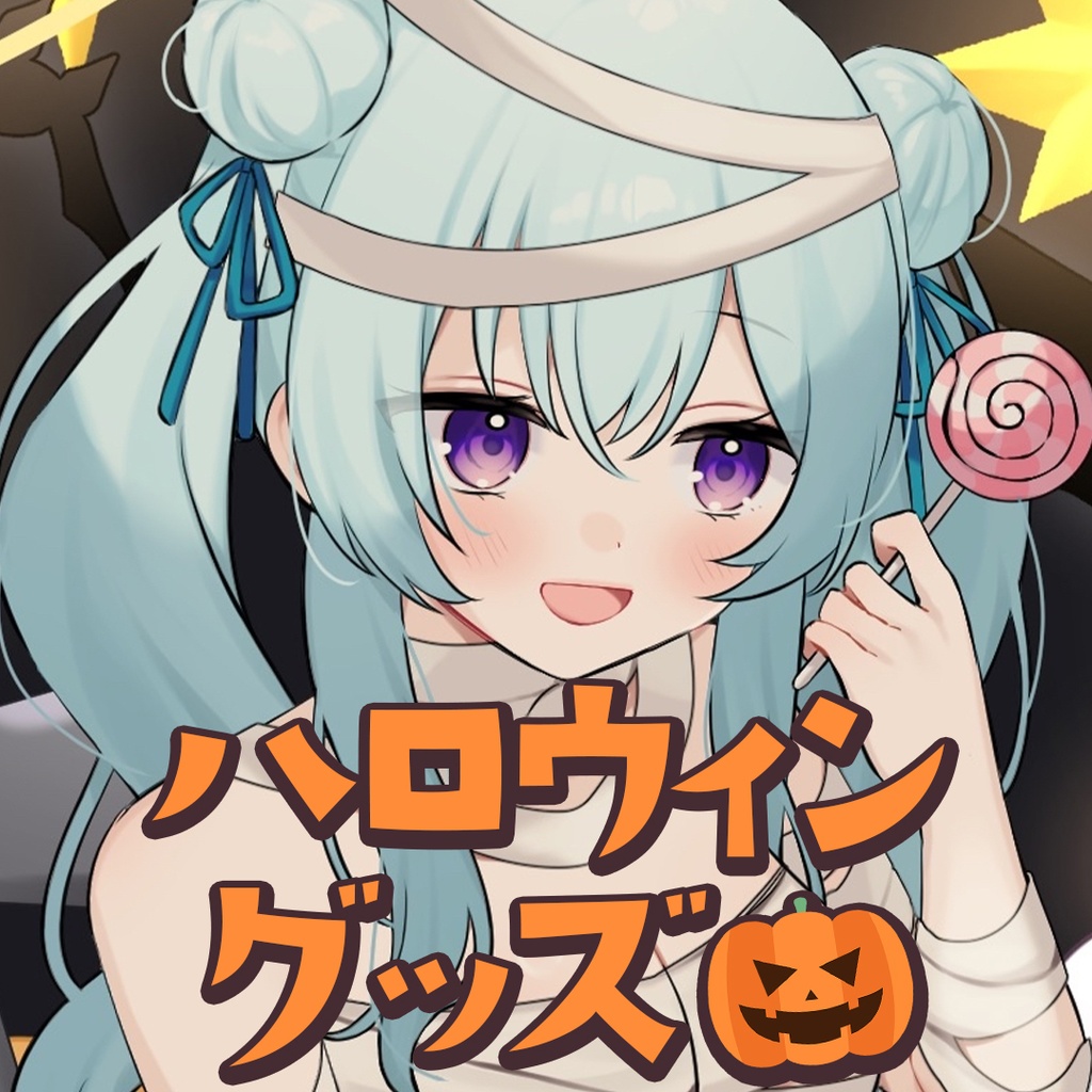 涼華フワリ2025ハロウィングッズ