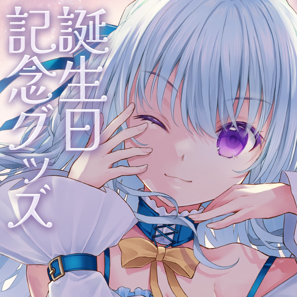 涼華フワリ2026誕生日記念グッズ