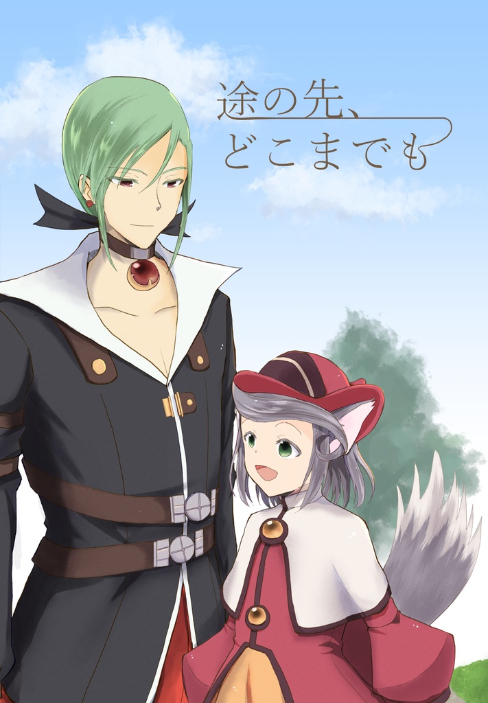 途の先、どこまでも