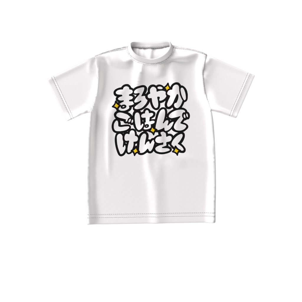 「まろやかごはんでけんさく」ビッグシルエットTシャツ