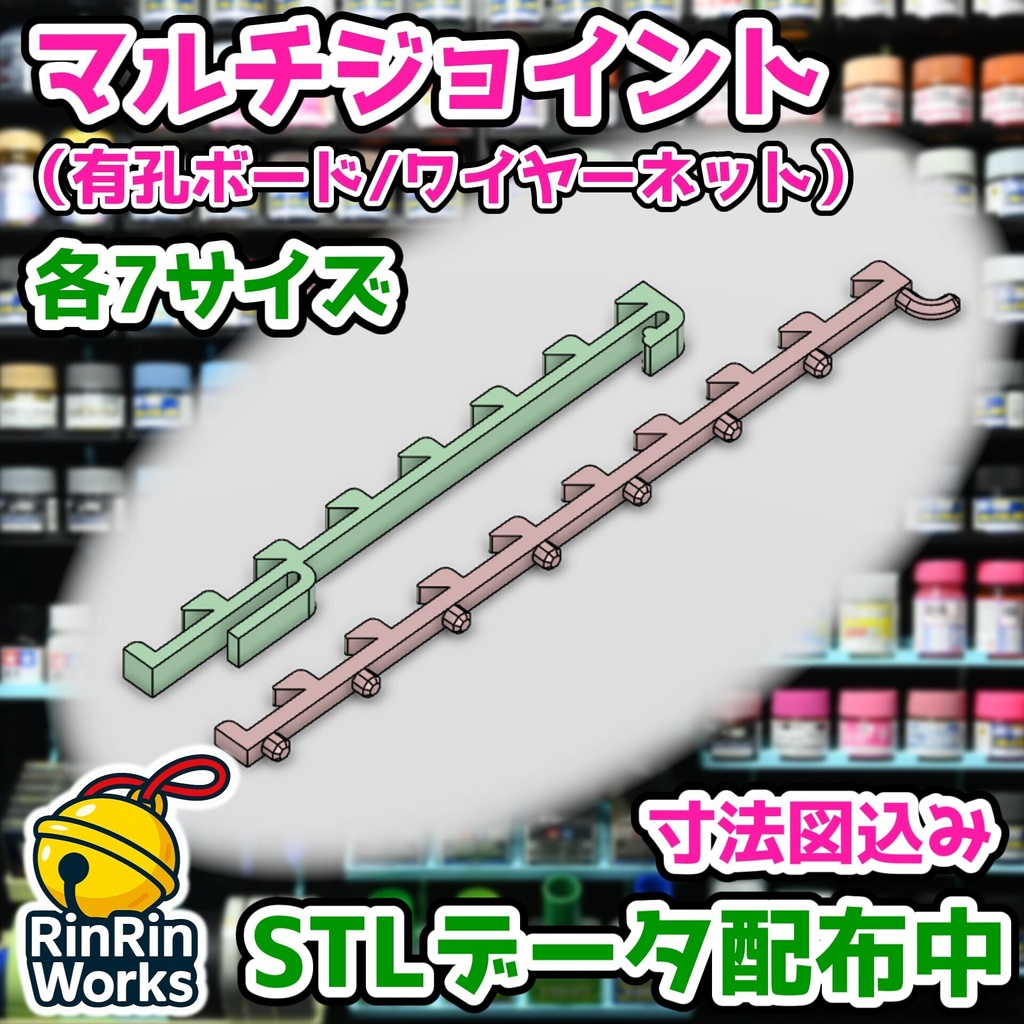 マルチジョイント（有孔ボード/ワイヤーネット）
