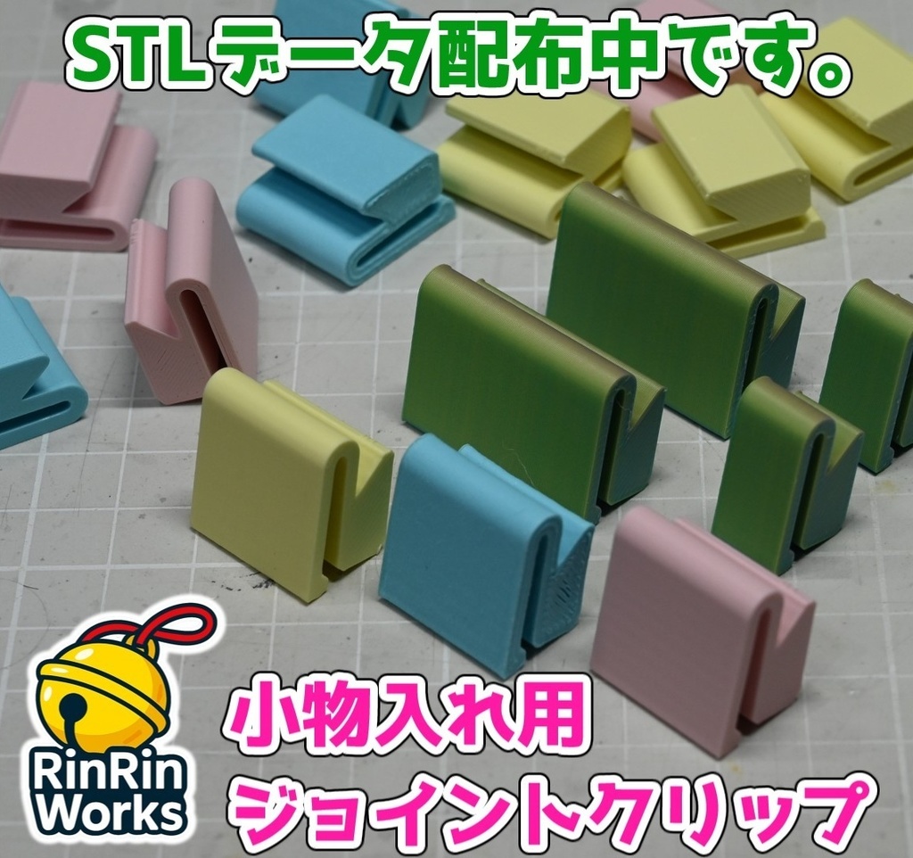 小物入れ用ジョイントクリップ