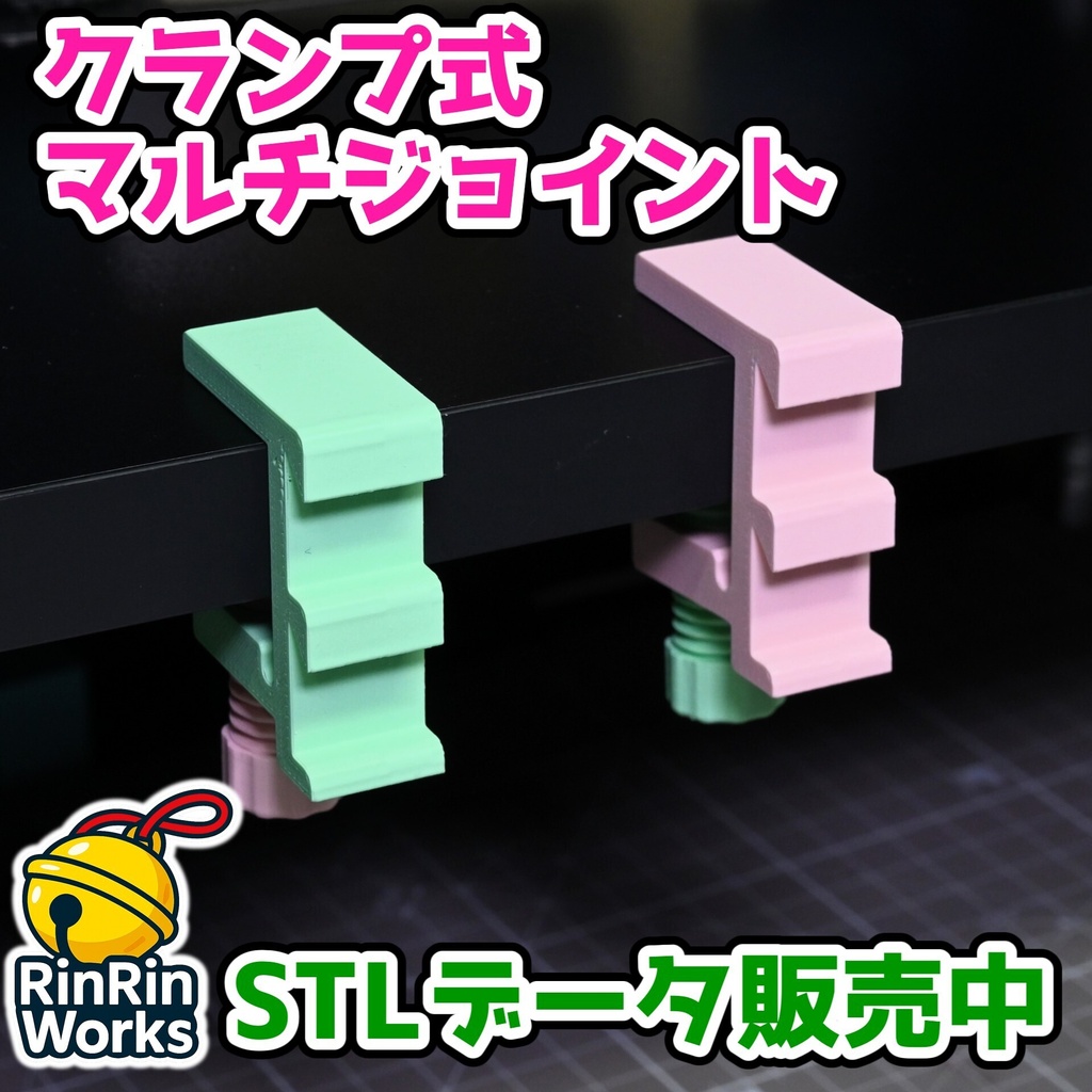 クランプ式マルチジョイント