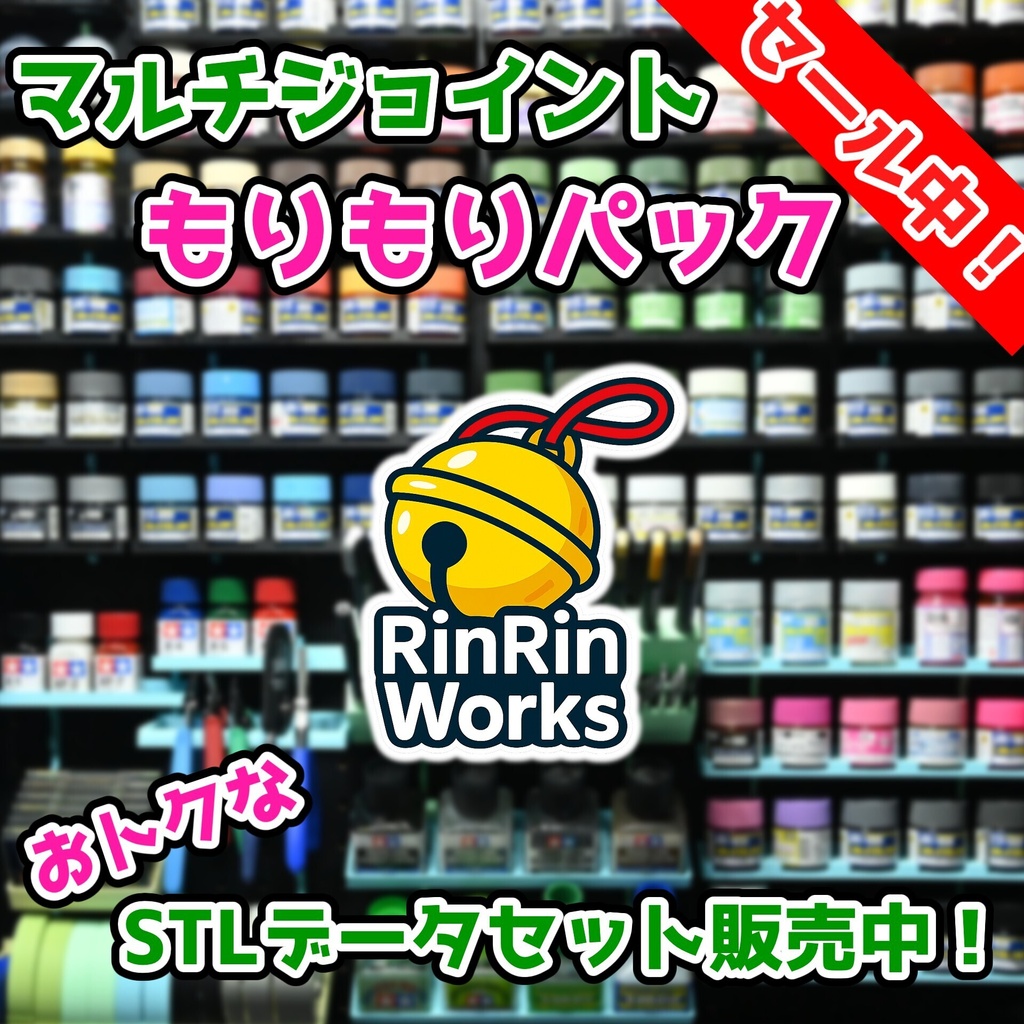 マルチジョイントもりもりパック