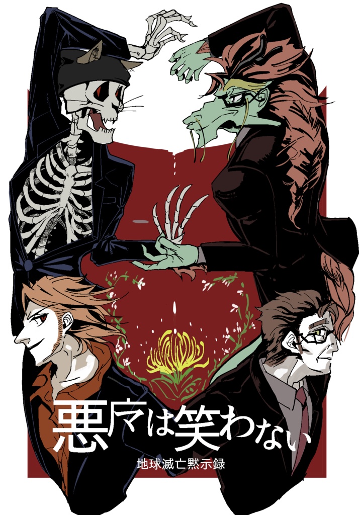 悪魔は笑わない