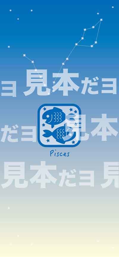 スマホ待受ー1284×2780 魚座