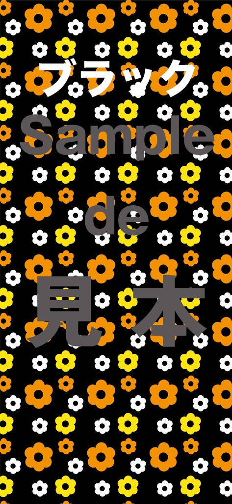 スマホ待受ー1284×2780 ポップ花柄＜5種＞