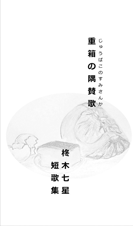 重箱の隅賛歌　短歌集