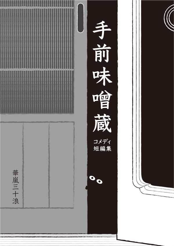 手前味噌蔵 コメディ短編集