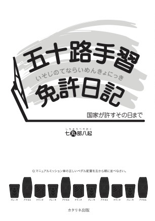 五十路手習免許日記　ー国家が許すその日までー