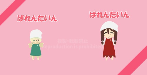 ちっさいばれんたいん