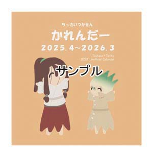 ちっさいかれんだー (2025.4~2026.3)