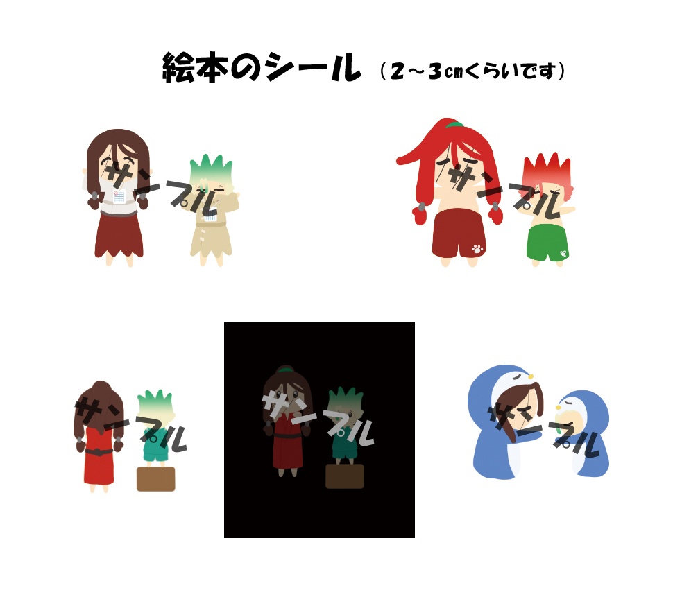 飛び出す？ミニ絵本のシールのみ