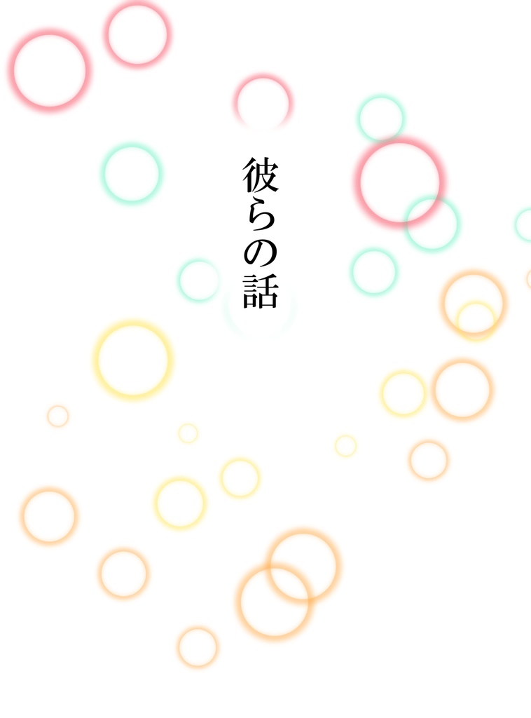 彼らの話(司千と龍羽の本)