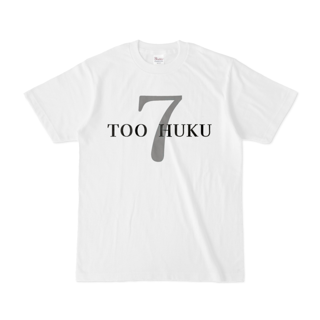7周年記念グッズ 7トオフクTシャツ