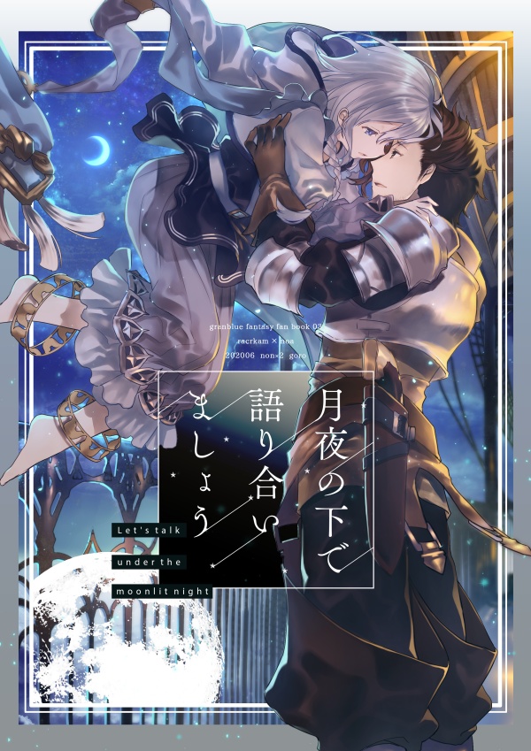 月夜の下で語り合いましょう